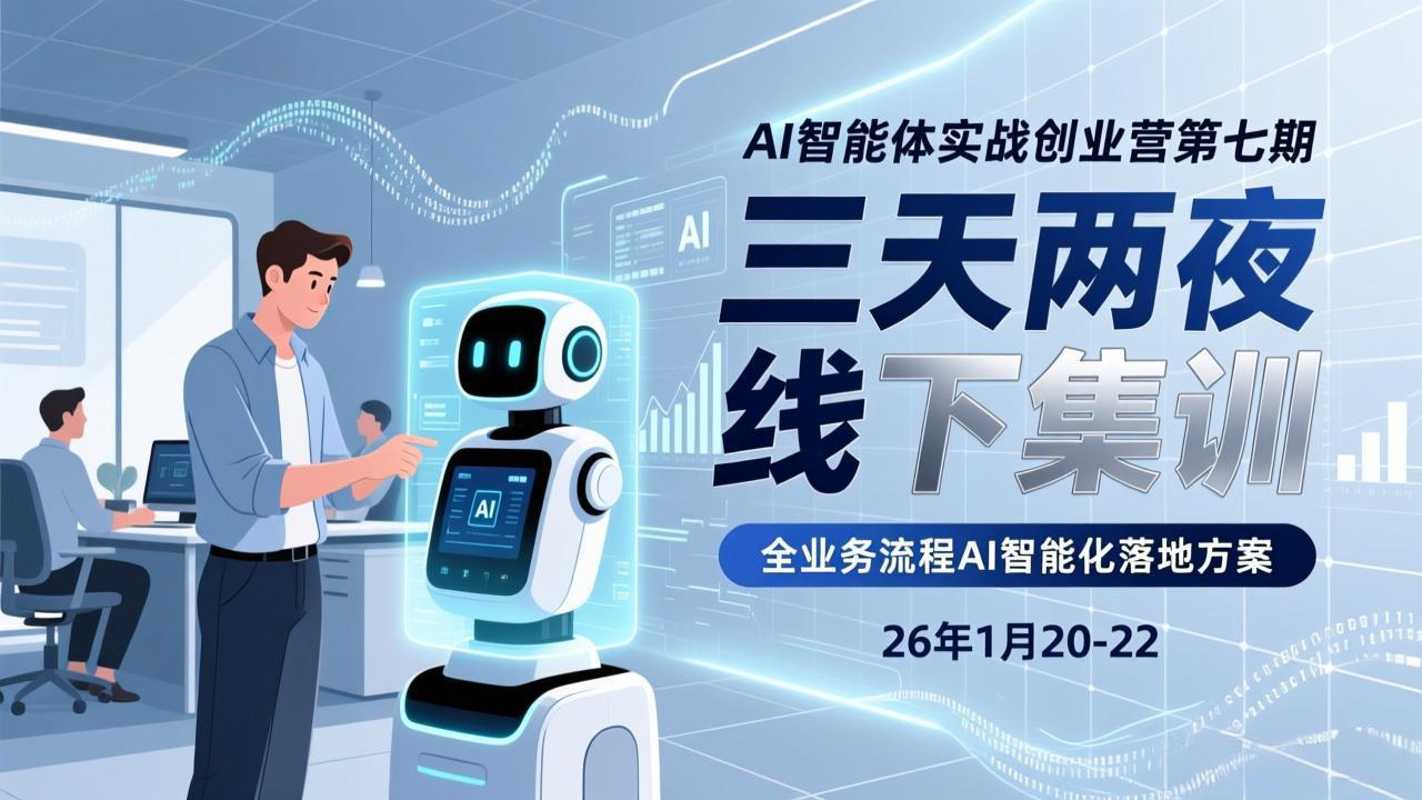 AI智能体实战创业营第七期，三天两夜线下集训，企业全业务流程AI智能化落地方案(26年1月20-22)-800资源网