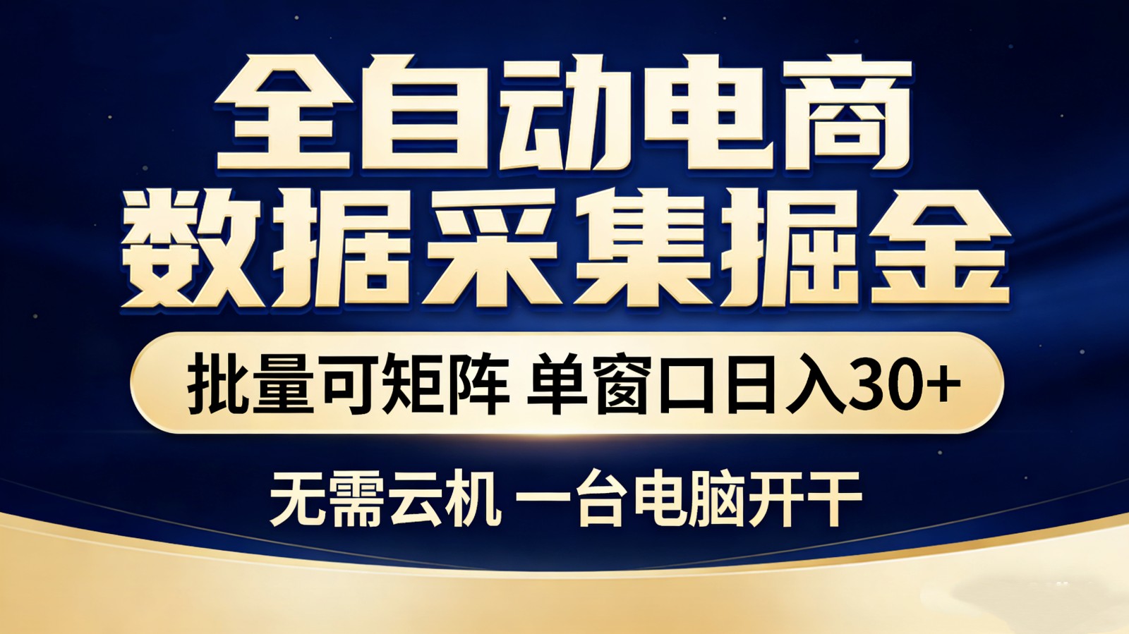 【站长推荐】全自动电商数据采集掘金 批量可矩阵 单窗口轻松日入30+-800资源网