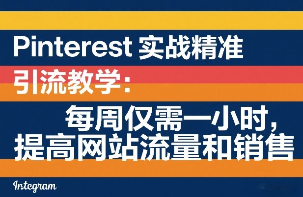 Pinterest实战精准引流教学:每周仅需一小时,提高网站流量和销售-800资源网