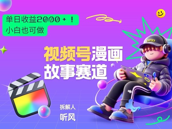 2026黑马项目!视频号漫画故事赛道,单日变现多张,新手小白也可做!-800资源网