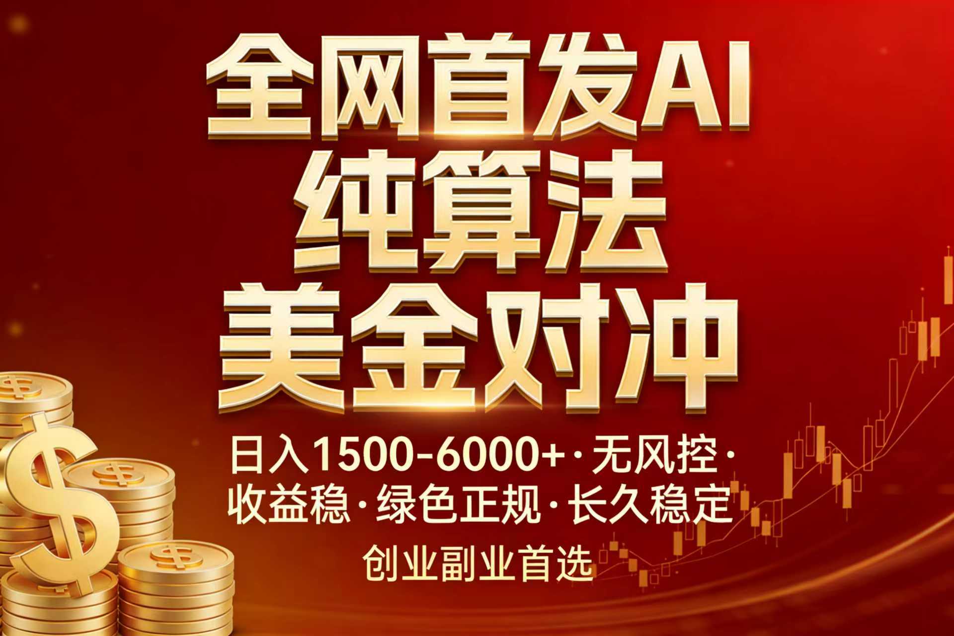 全网首发项目！AI美金算法对冲，日入2000-6000+，稳定长效0风险，彻底告别996，创业、副业逆…-800资源网