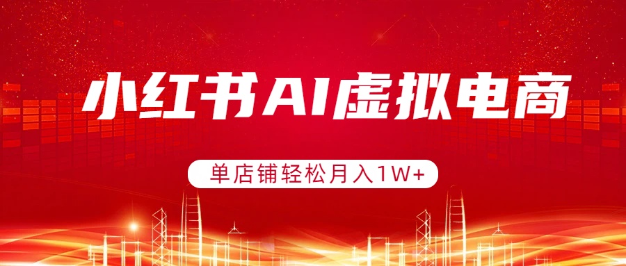 小红书AI虚拟电商，单店铺轻松月入1W+，可矩阵运营-800资源网