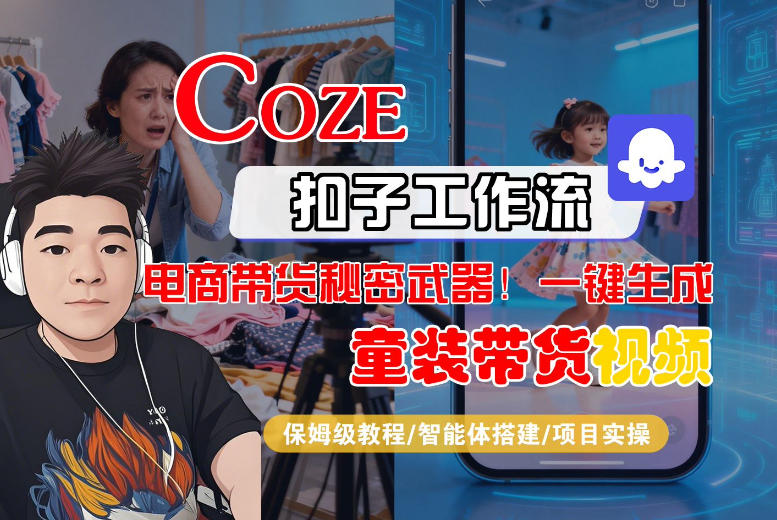 Coze智能体工作流一键生成“童装带货“短视频,全流程保姆级教学-800资源网