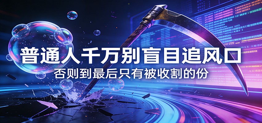 付费文章《通人千万别盲目追风口》否则到最后只有被收割的份-800资源网