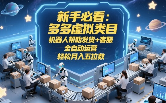 新手必看：多多虚拟类目，机器人帮助发货+客服，全自动运营，轻松月入五位数-800资源网