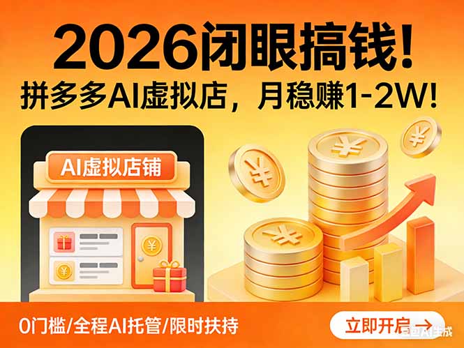 2026 闭眼搞钱！拼多多 AI 虚拟店，月稳赚 1-2W！-800资源网