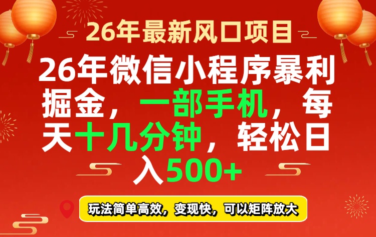 26年微信小程序最暴利玩法，每天十几分钟，稳稳日入500+-800资源网