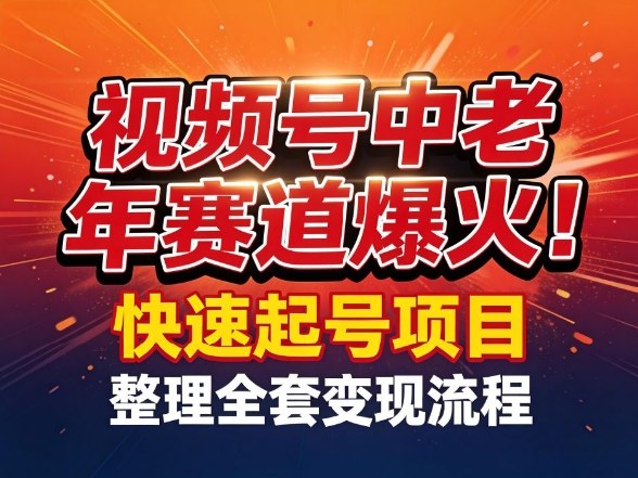 视频号中老年这个赛道爆火！测试可以快速起号，整理了全套变现流程-800资源网