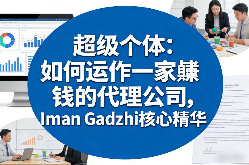超级个体:如何运作一家賺钱的代理公司,Iman Gadzhi核心精华(双语字幕)-800资源网
