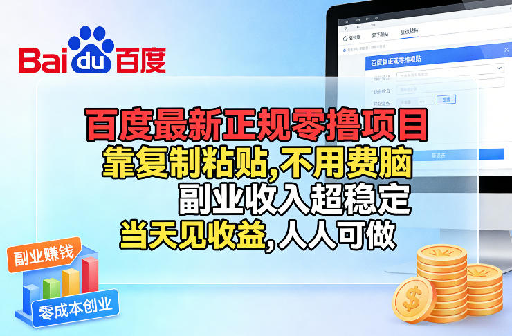 百度最新正规零撸项目,靠复制粘贴,不用费脑,副业收入超稳定,当天见收益,人人可做-800资源网