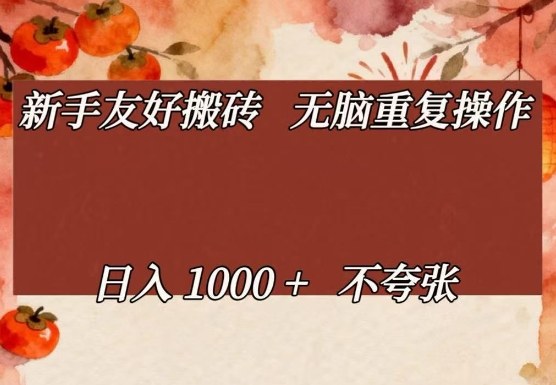 新手友好搬砖,无脑重复操作,日入1000+不夸张-800资源网