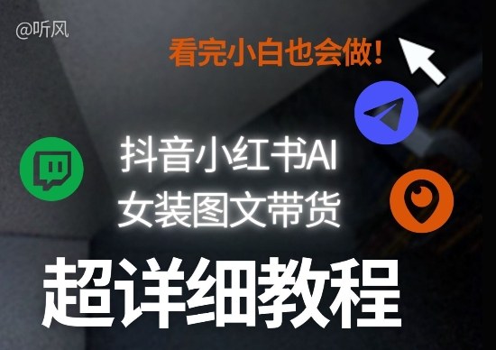 抖音小红书AI女装图文带货教程全拆解!小白看了也会做,可批量可矩阵玩法-800资源网