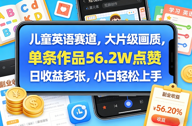 儿童英语赛道,大片级画质,单条作品56.2W点赞,日收益多张,小白轻松上手-800资源网