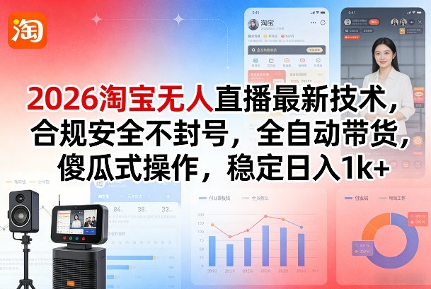 2026淘宝无人直播最新技术,合规安全不封号,全自动带货,傻瓜式操作,稳定日入1k+-800资源网