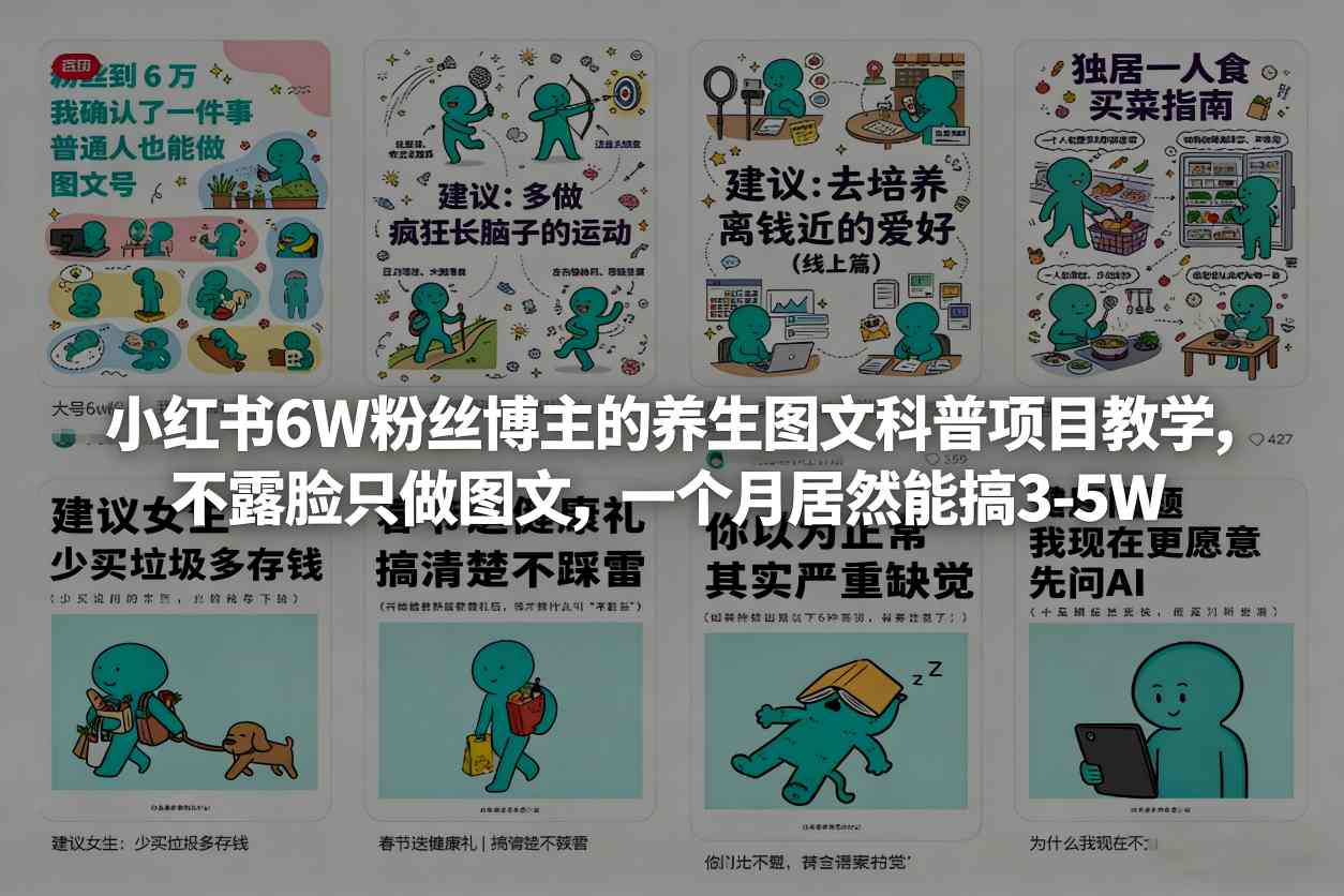 小红书6W粉丝博主的养生图文科普项目教学,不露脸只做图文,一个月居然能搞3-5W-800资源网