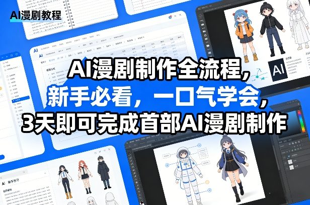 AI漫剧制作全流程,新手必看,一口气学会,3天即可完成首部AI漫剧制作-800资源网