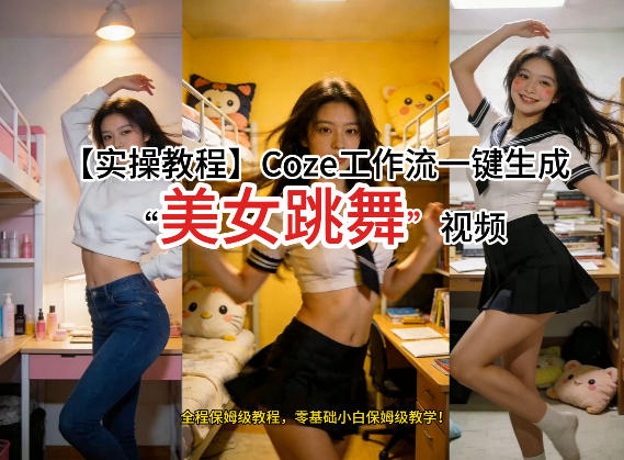 通过Coze工作流，制作《美女跳舞》视频，几分钟制作一个视频从0到1演示搭建过程，实操教学-800资源网