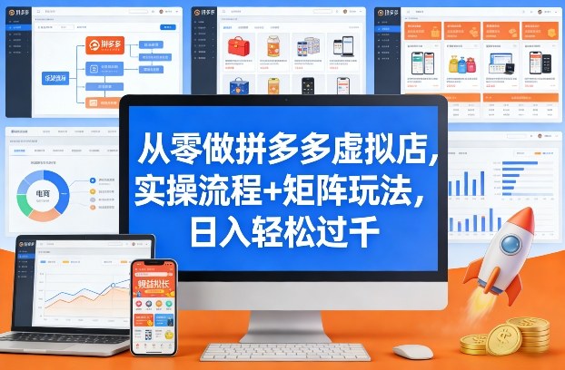 从零做拼多多虚拟店，实操流程+矩阵玩法，日入轻松过千-800资源网