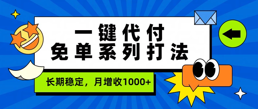 一键代付免单系列打法，长期稳定，月增收1000+-800资源网