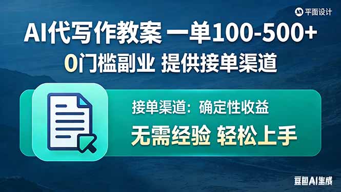 AI代写作教案，一单100-500+，提供接单渠道，0门槛副业！-800资源网
