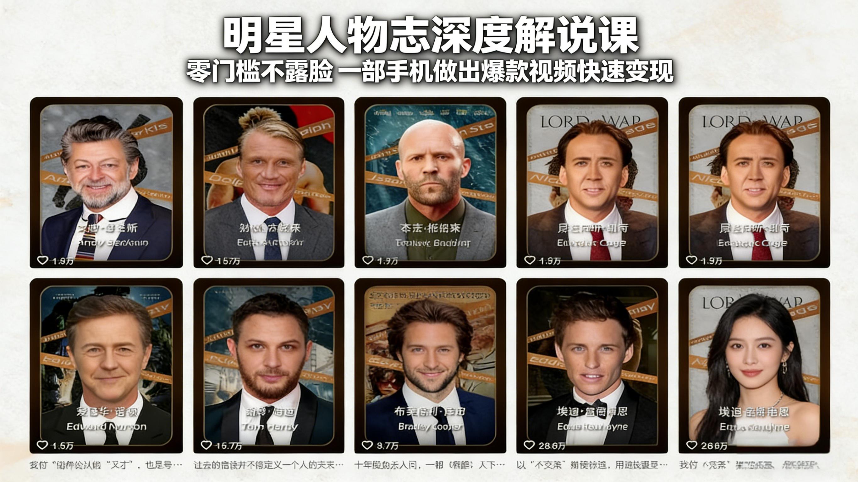 明星人物志深度解说课：零门槛不露脸，一部手机做出爆款视频快速变现-800资源网