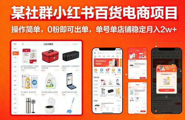 某社群小红书百货电商项目，操作简单，0粉即可出单，单号单店铺稳定月入2w+-800资源网