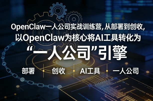 OpenClaw小龙虾+一人公司实战训练营，从部署到创收，将AI工具转化为“一人公司”引擎，低成本变现-800资源网