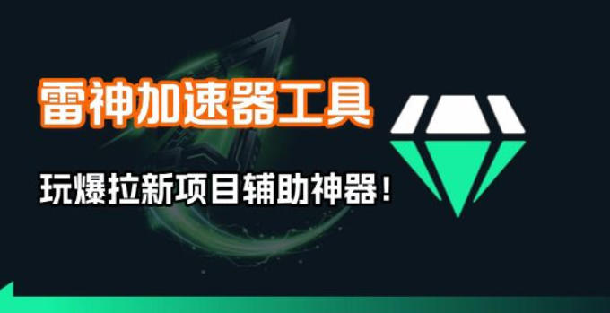 雷神加速器项目模拟器_无脑1分钟1条视频矩阵_疯狂报单打法【焚诀】-800资源网