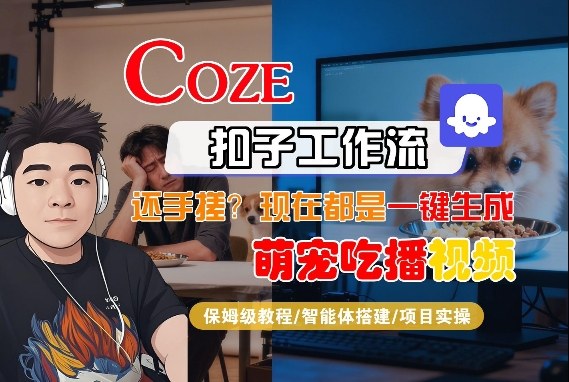 Coze智能体工作流一键生成“萌宠吃播视频“短视频，全流程保姆级教学-800资源网