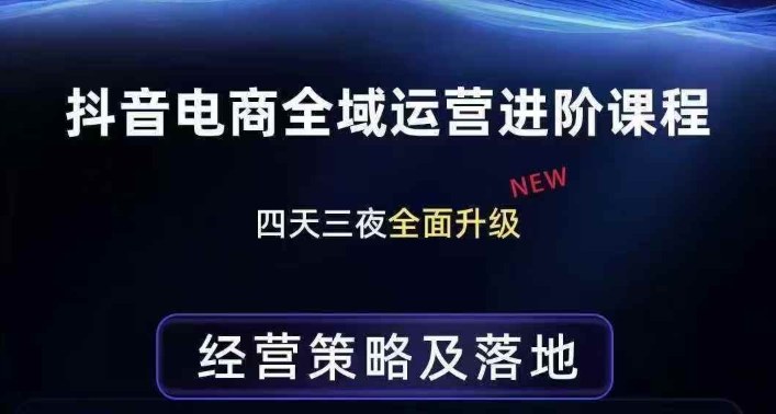 抖音电商全域运营进阶课程，经营策略及落地，全链路拆解直击底层逻辑-800资源网