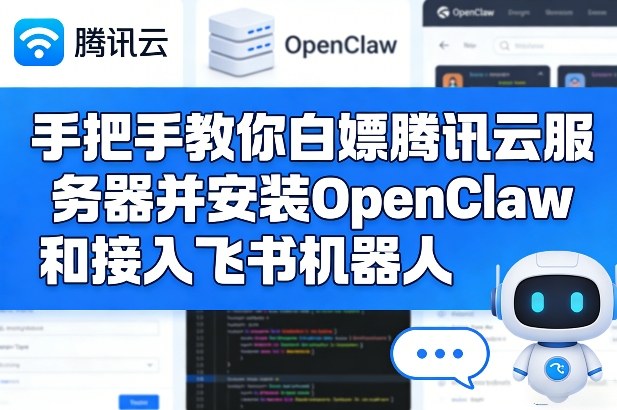 手把手教你白嫖腾讯云服务器并安装OpenClaw和接入飞书机器人-800资源网