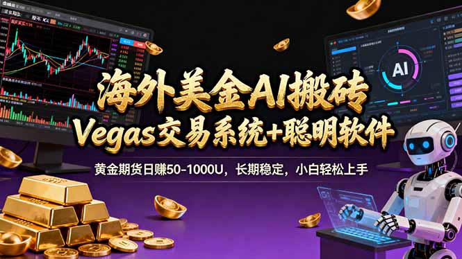 海外美金A1搬砖“Vegas交易系统+聪明软件 "黄金期货日赚50-1000U，长期稳定，小白轻松上手-800资源网