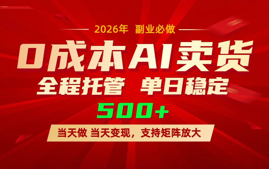 AI小红书虚拟电商，一个账号，单日稳定变现500+-800资源网