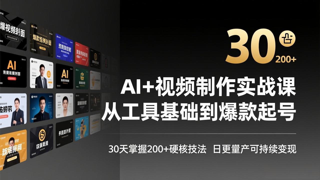 AI+视频制作实战班-3月更新：从工具基础到爆款起号，30天掌握200+硬核技法，日更量产可持续变现-800资源网