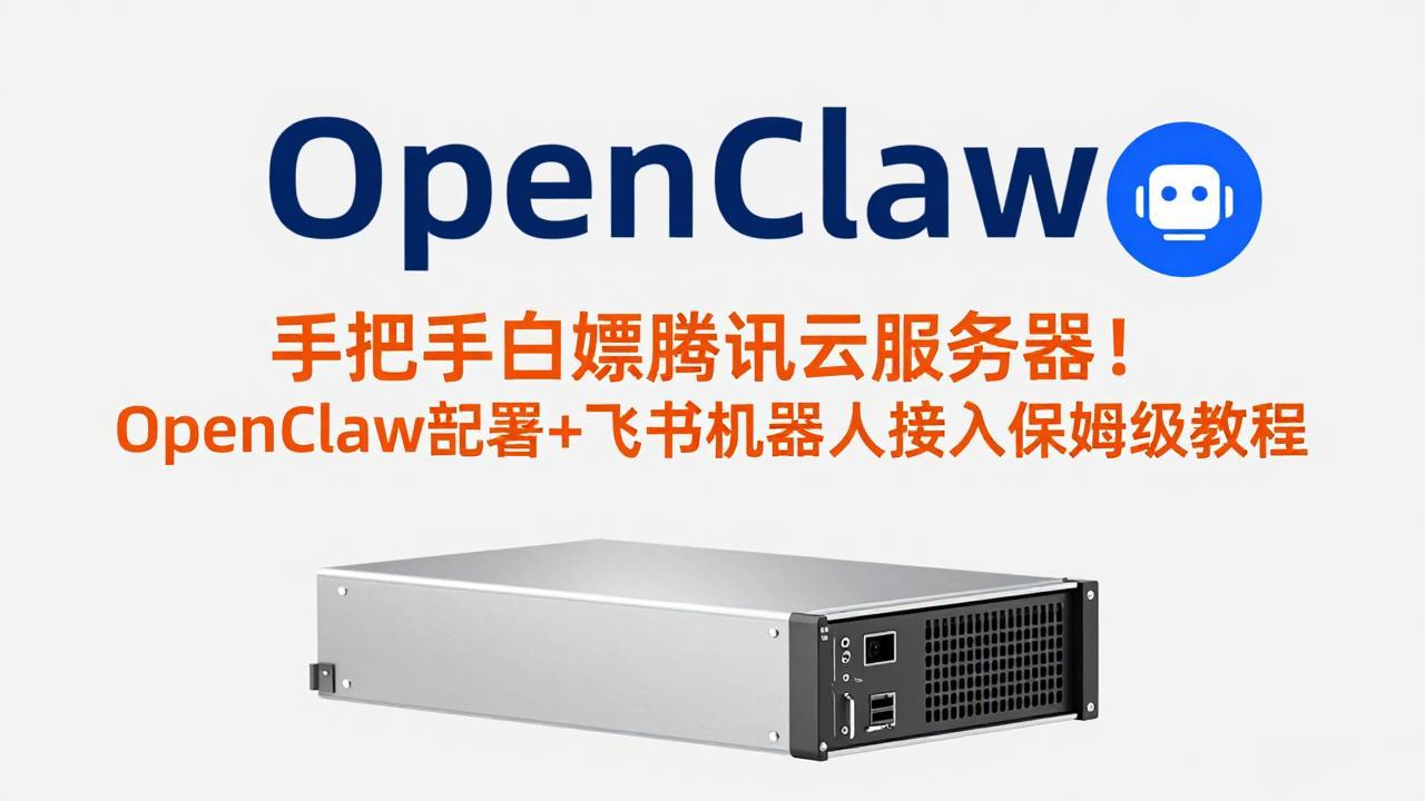 手把手白嫖腾讯云服务器！OpenClaw部署+飞书机器人接入保姆级教程-800资源网