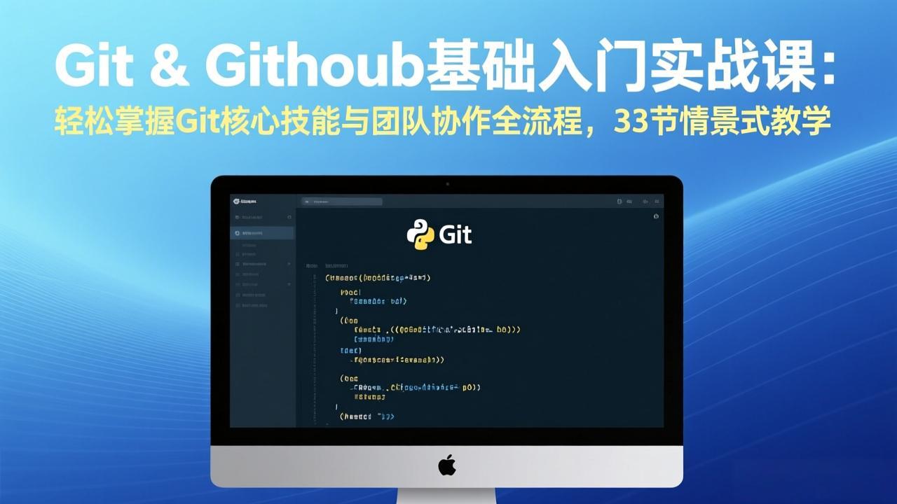 Git & GitHub基础入门实战课：轻松掌握Git核心技能与团队协作全流程，33节情景式教学-800资源网