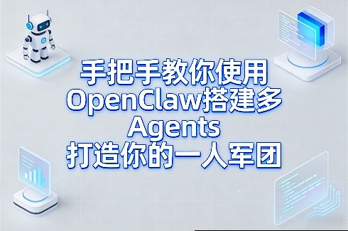 手把手教你使用OpenClaw搭建多Agents打造你的一人军团-800资源网