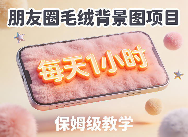 朋友圈动态背景图项目，每天1小时，实战保姆级教学【第二期】-800资源网