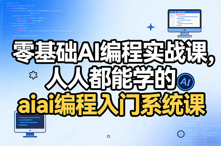 零基础AI编程实战课，人人都能学的ai编程入门系统课-800资源网