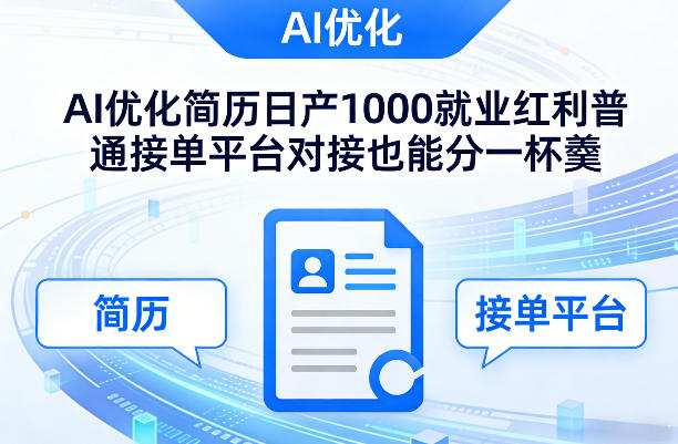 Ai优化简历日产1000就业红利普通接单平台对接也能分一杯羹-800资源网