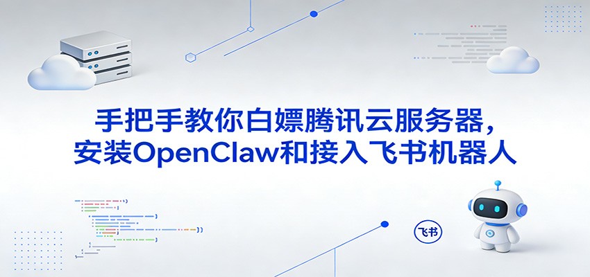 手把手教你白嫖腾讯云服务器，安装OpenClaw和接入飞书机器人-800资源网