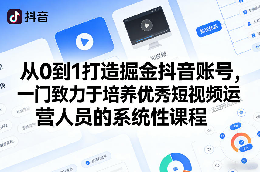 从0到1打造掘金抖音账号，一门致力于培养优秀短视频运营人员的系统性课程-800资源网