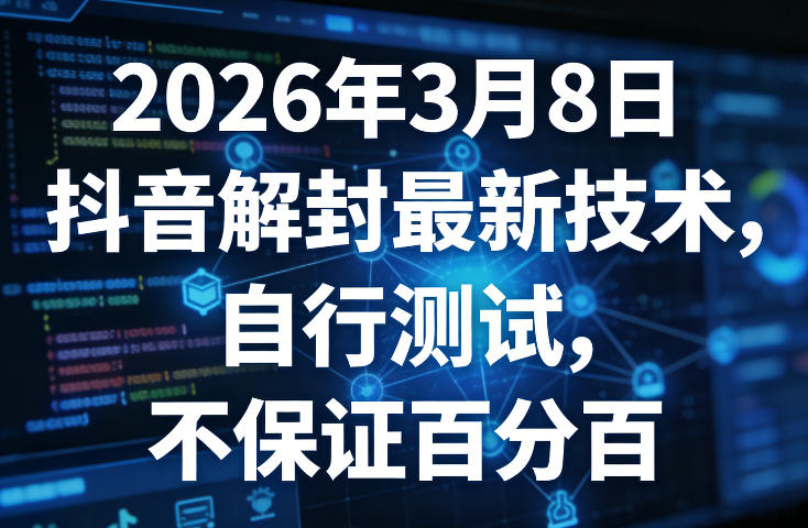 2026年3月8日抖音解封最新技术，自行测试，不保证百分百-800资源网