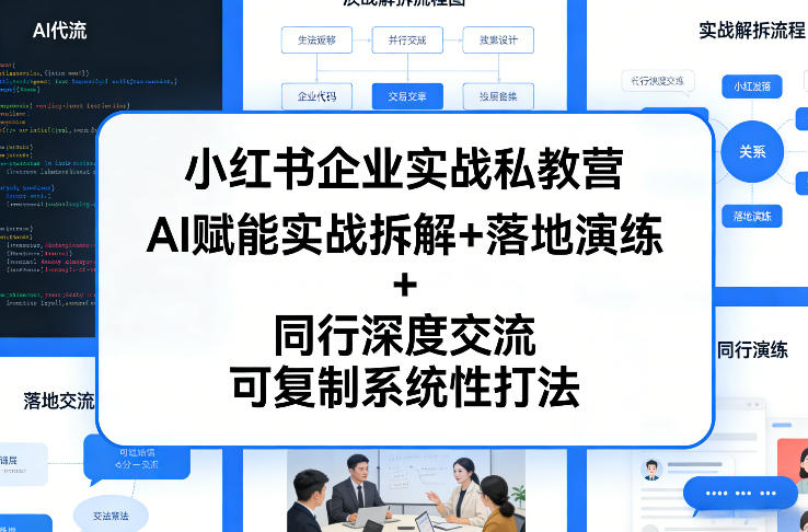 小红书企业实战私教营，AI赋能实战拆解+落地演练+同行深度交流，可复制系统性打法-800资源网
