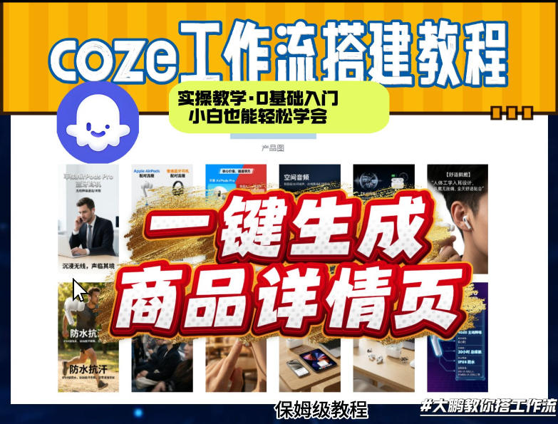 coze扣子智能体一键生成商品详情页，实操教学，0基础入门小白也能轻松学会-800资源网
