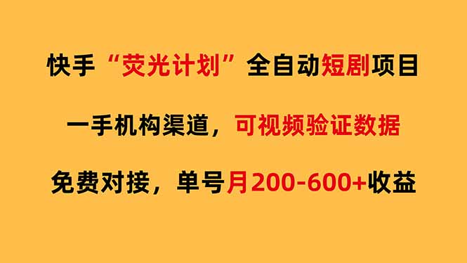 快手荧光短剧,全自动代发,免费项目单号月200-600收益-800资源网