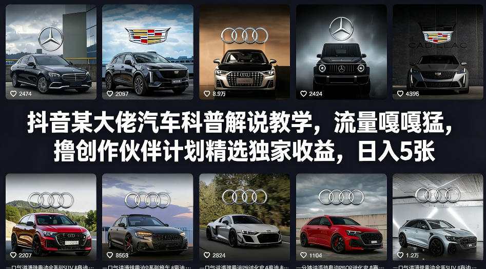 抖音某大佬汽车科普解说教学,流量嘎嘎猛,撸创作伙伴计划精选独家收益,日入5张+-800资源网