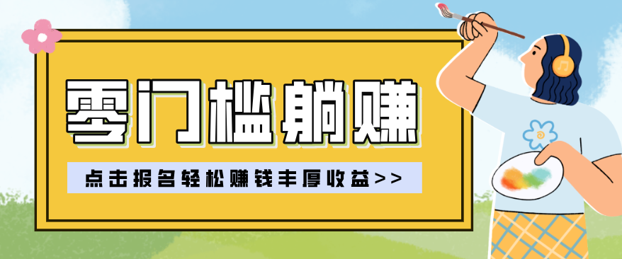 零门槛躺赚项目实操教学，0门槛新手也能轻松赚收益，一天赚几百上千-800资源网
