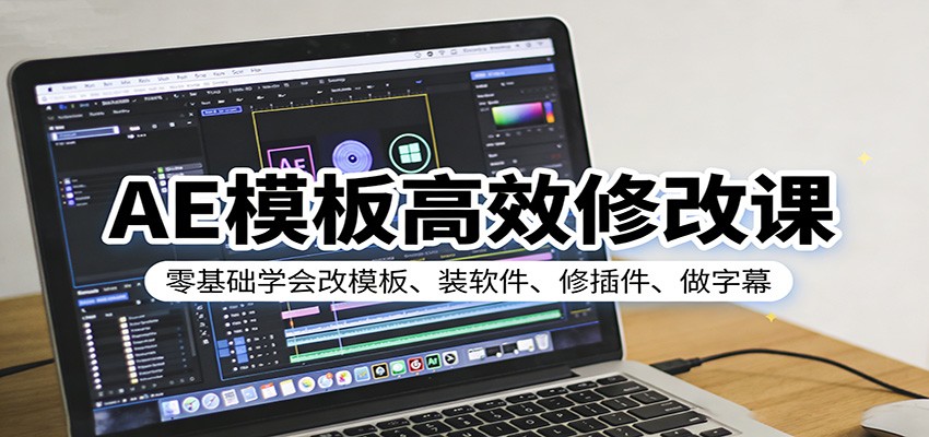 AE模板高效修改课：零基础学会改模板、装软件、修插件、做字幕-800资源网