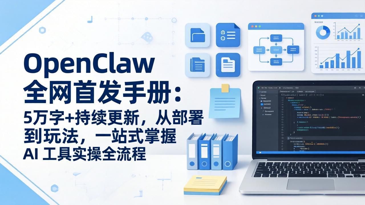 OpenClaw 全网首发手册：5万字+持续更新，从部署到玩法，一站式掌握 AI 工具实操全流程-800资源网